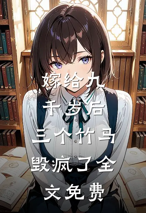 嫁给九千岁后，三个竹马毁疯了全文免费