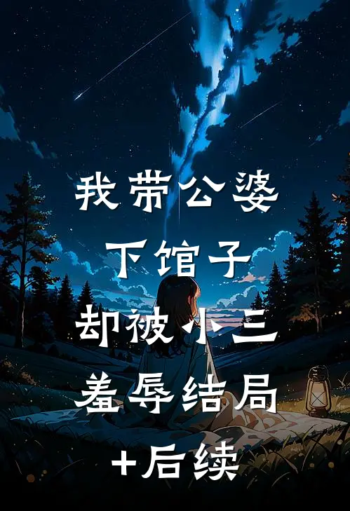 我带公婆下馆子，却被小三羞辱结局+后续