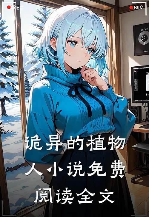 诡异的植物人小说免费阅读全文
