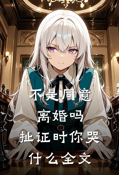 不是同意离婚吗，扯证时你哭什么全文