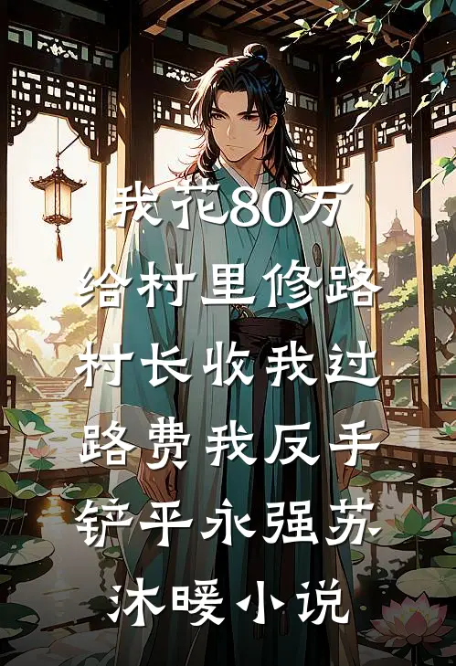 首辅大人后悔了，我已宠冠六宫优质全文阅读
