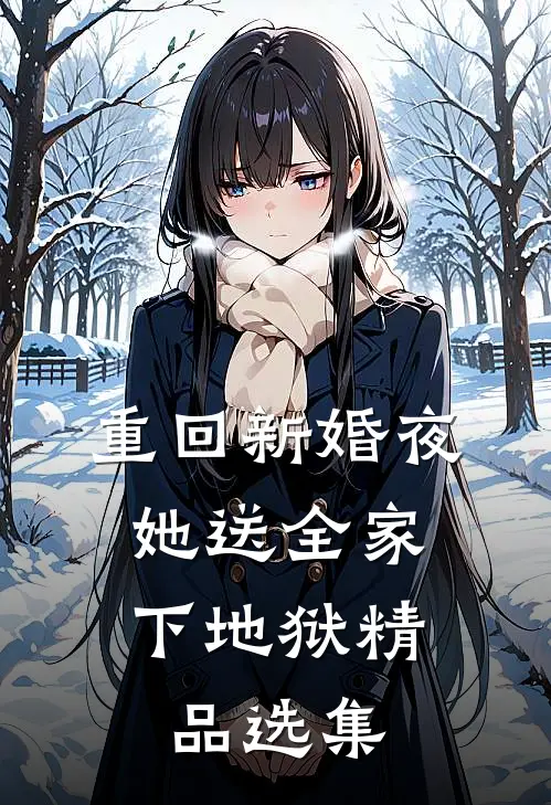 重回新婚夜，她送全家下地狱精品选集