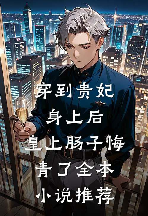穿到贵妃身上后，皇上肠子悔青了全本小说推荐