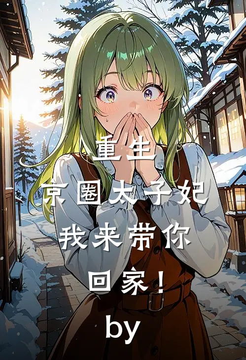 重生：京圈太子妃，我来带你回家！by