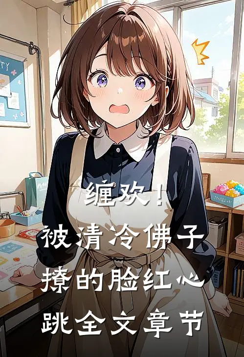 缠欢！被清冷佛子撩的脸红心跳全文章节
