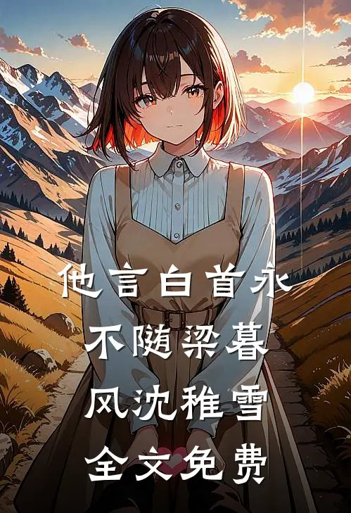 他言白首永不随梁暮风沈稚雪全文免费