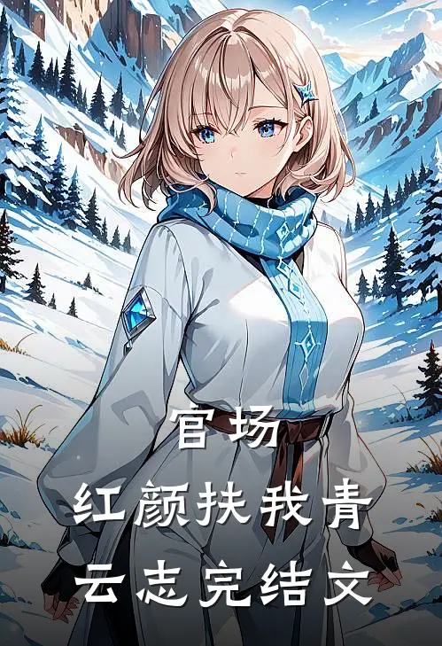 官场：红颜扶我青云志完结文