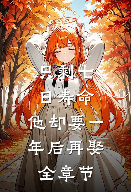只剩七日寿命，他却要一年后再娶全章节