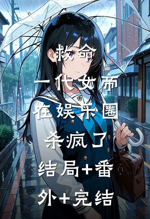 救命，一代女帝在娱乐圈杀疯了:结局+番外+完结