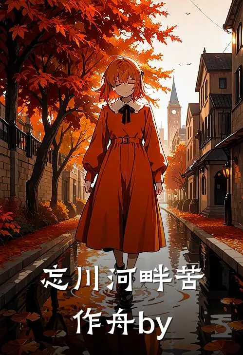 忘川河畔苦作舟by