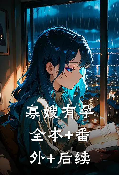寡嫂有孕全本+番外+后续