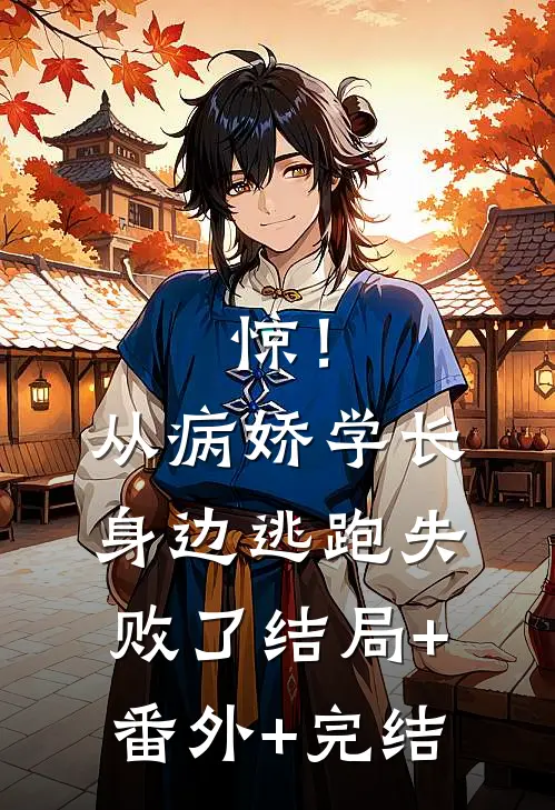 惊！从病娇学长身边逃跑失败了:结局+番外+完结