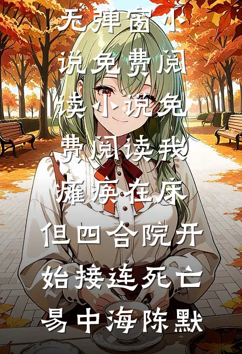 他野得很必读文