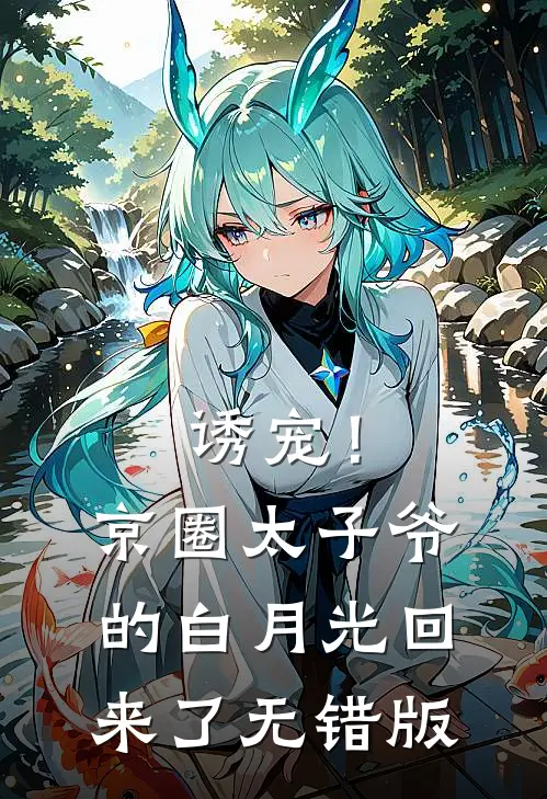 诱宠！京圈太子爷的白月光回来了无错版