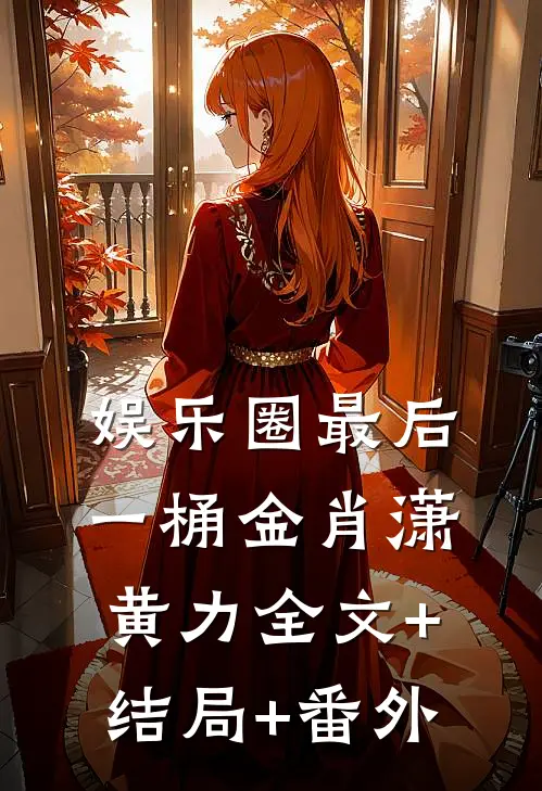 娱乐圈最后一桶金肖潇黄力全文+结局+番外