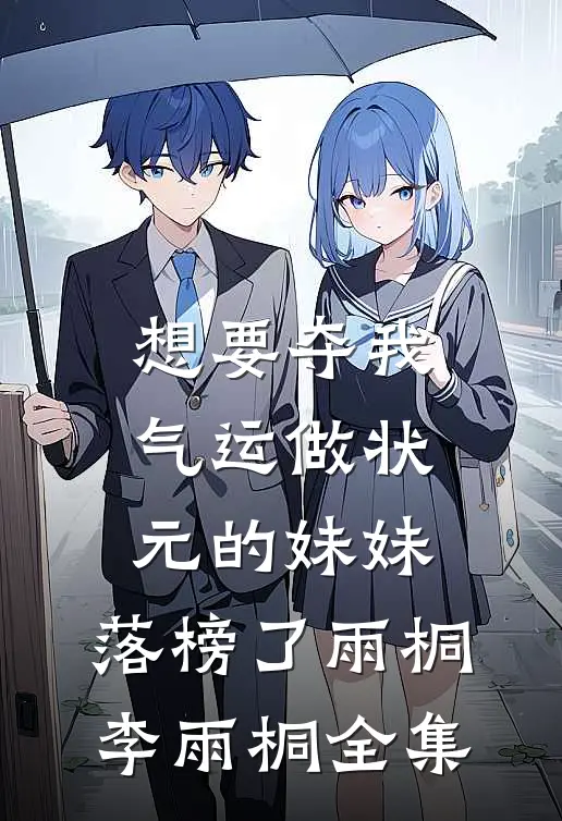 想要夺我气运做状元的妹妹，落榜了雨桐李雨桐全集
