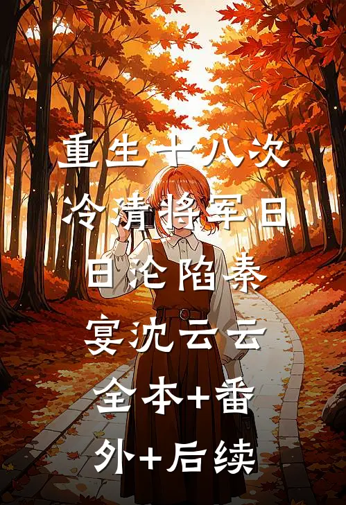 重生十八次，冷清将军日日沦陷秦宴沈云云全本+番外+后续