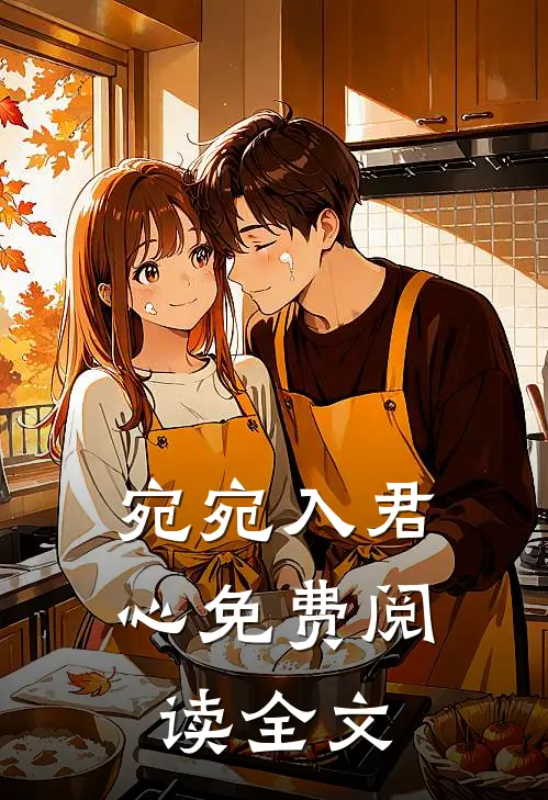 宛宛入君心免费阅读全文