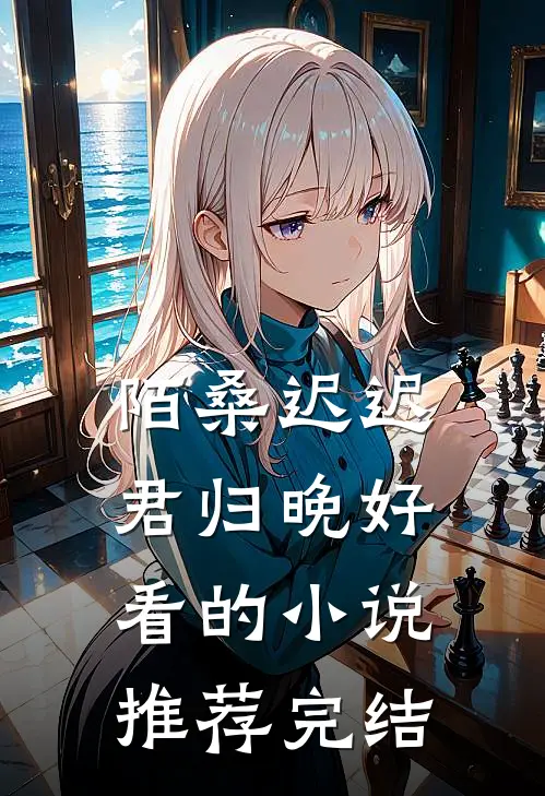 陌桑迟迟君归晚好看的小说推荐完结