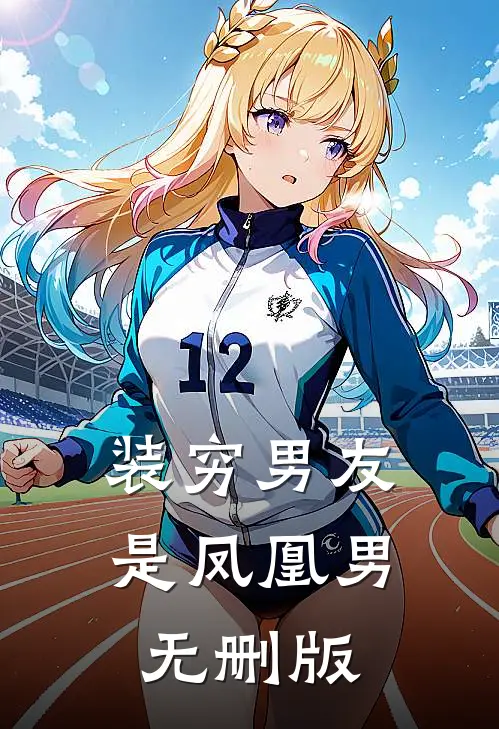 装穷男友是凤凰男无删版