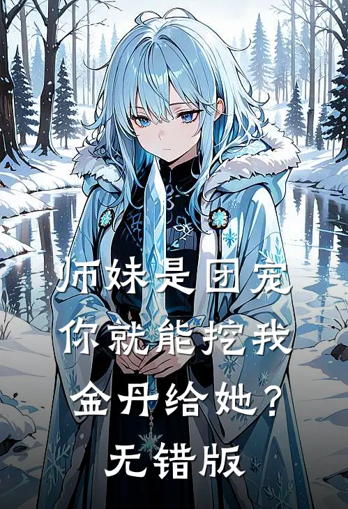 师妹是团宠，你就能挖我金丹给她？无错版