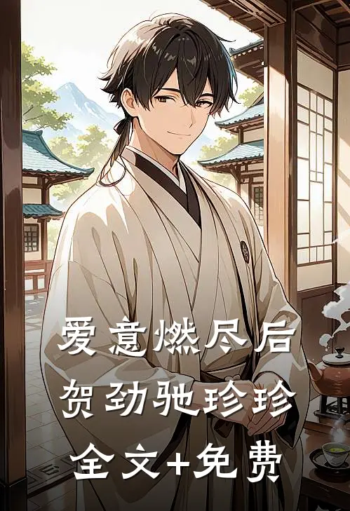 爱意燃尽后贺劲驰珍珍全文+免费