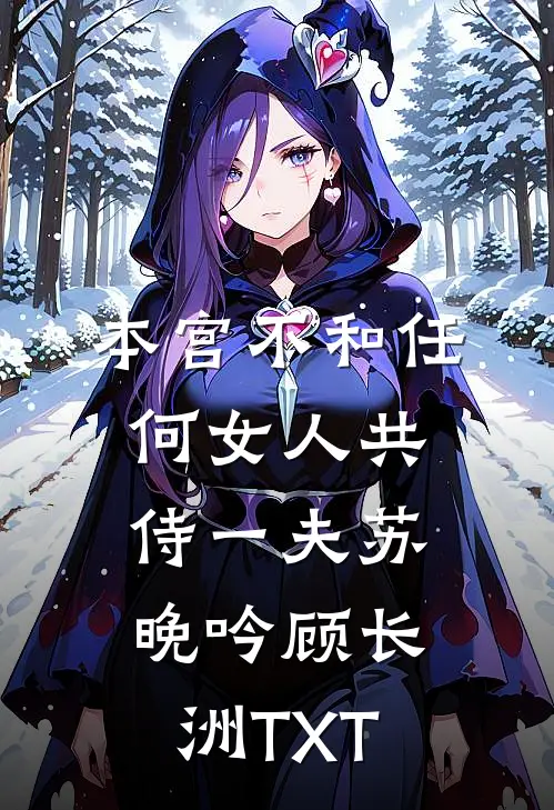昭昭如初，言不由衷全章阅读