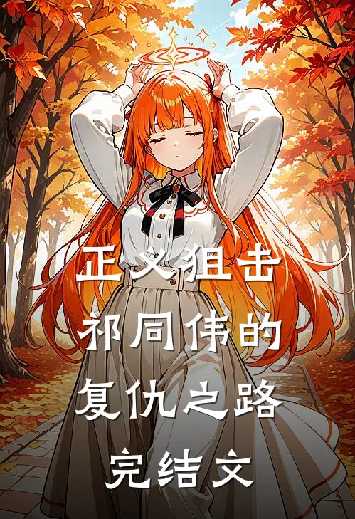 正义狙击：祁同伟的复仇之路完结文