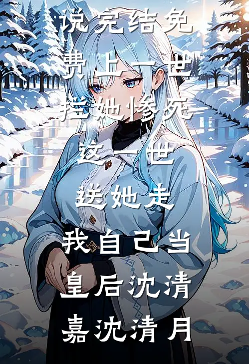 50倍杠杆闺蜜，一万彩礼说成五十万姜梨白依依全文+免费