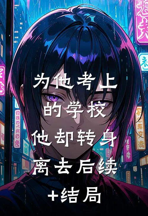 为他考上的学校，他却转身离去后续+结局