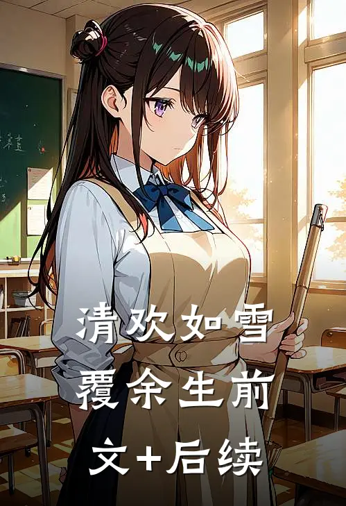 清欢如雪覆余生前文+后续
