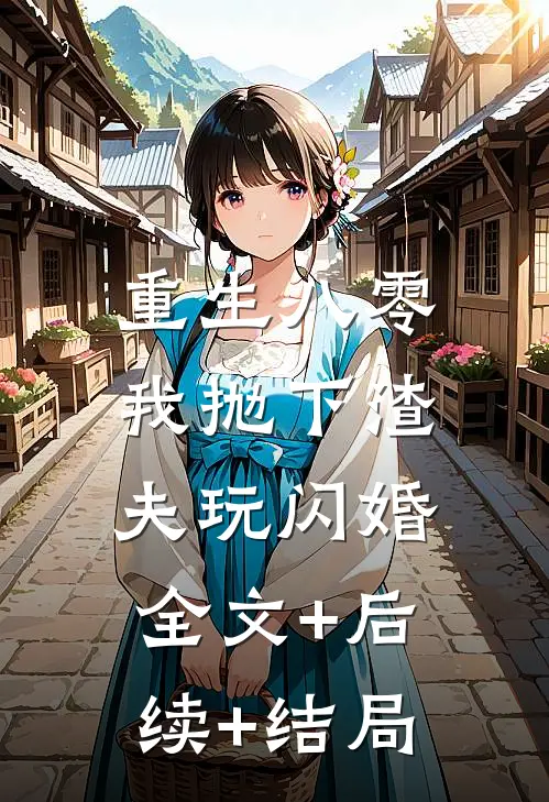 重生八零，我抛下渣夫玩闪婚:全文+后续+结局