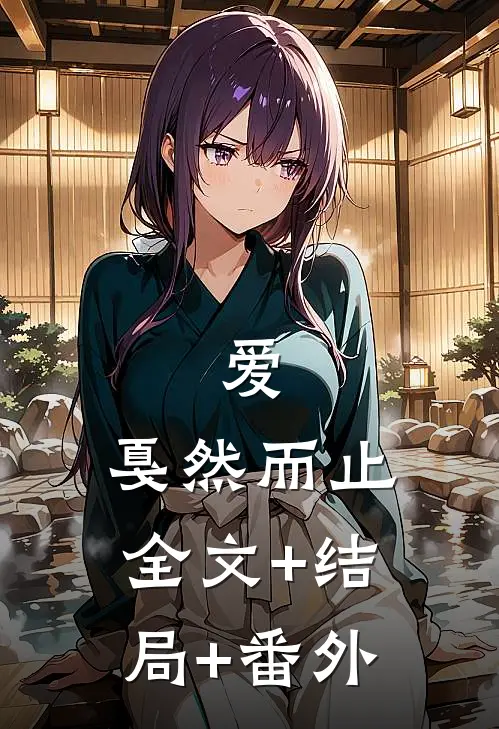 爱，戛然而止全文+结局+番外