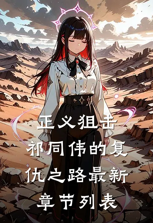 正义狙击：祁同伟的复仇之路最新章节列表
