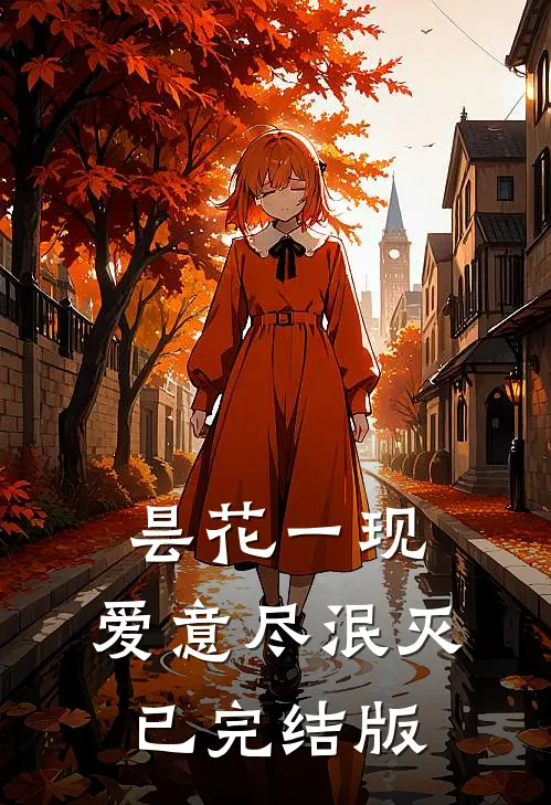 昙花一现，爱意尽泯灭已完结版