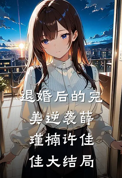 退婚后的完美逆袭薛瑾楠许佳佳大结局