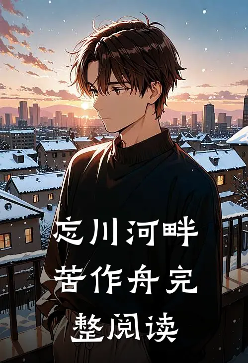 忘川河畔苦作舟完整阅读