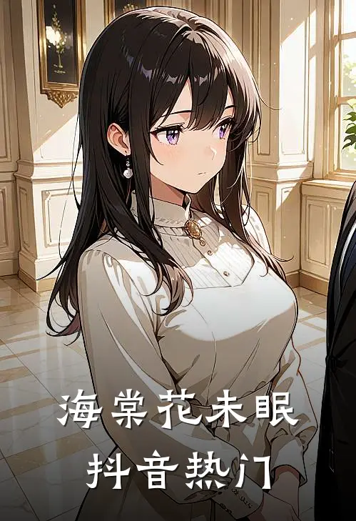 海棠花未眠抖音热门