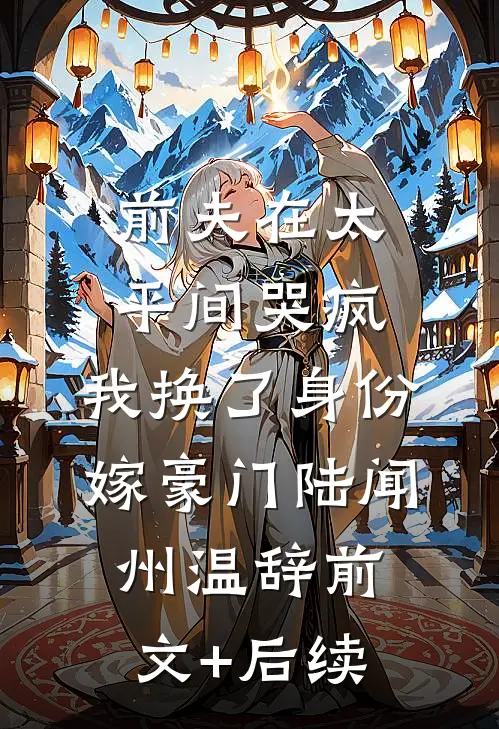前夫在太平间哭疯，我换了身份嫁豪门陆闻州温辞前文+后续