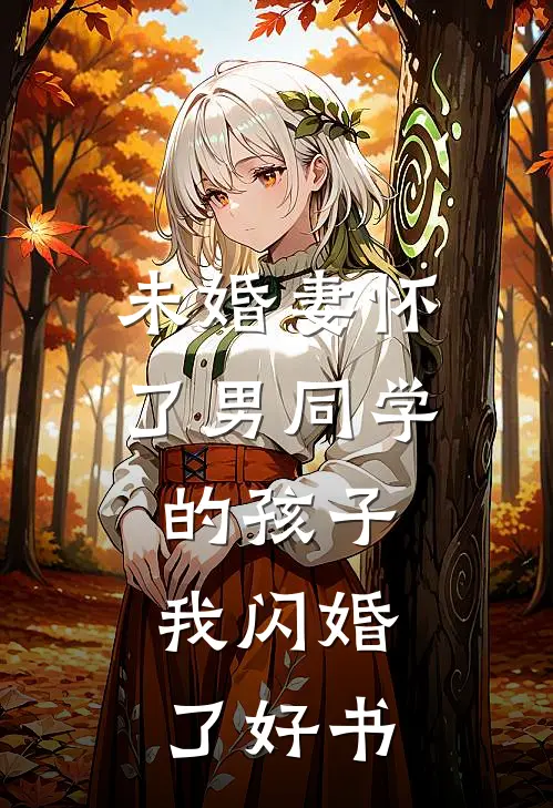 未婚妻怀了男同学的孩子，我闪婚了好书