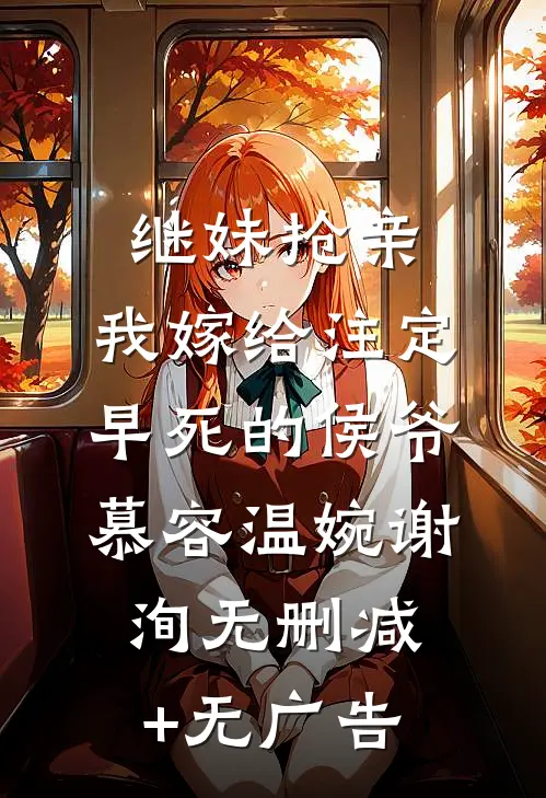 继妹抢亲，我嫁给注定早死的侯爷慕容温婉谢洵无删减+无广告