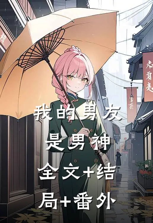 我的男友是男神:全文+结局+番外