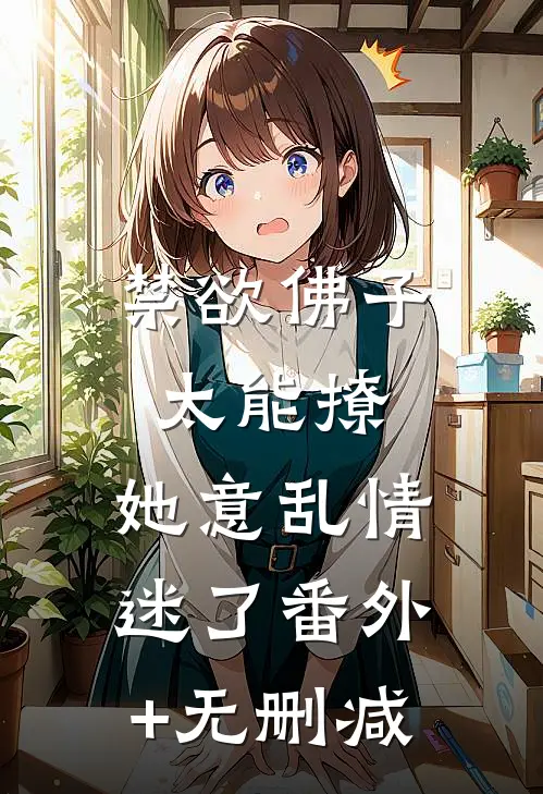 禁欲佛子太能撩，她意乱情迷了番外+无删减