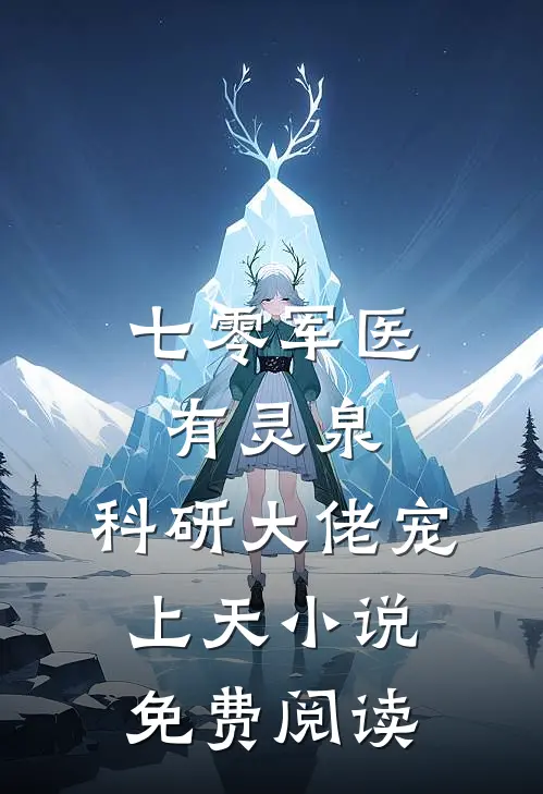 七零军医有灵泉，科研大佬宠上天小说免费阅读