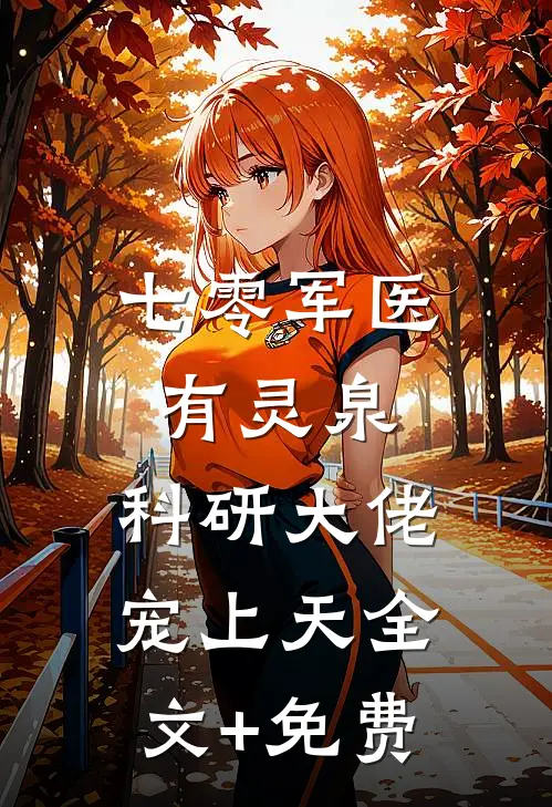 七零军医有灵泉，科研大佬宠上天全文+免费