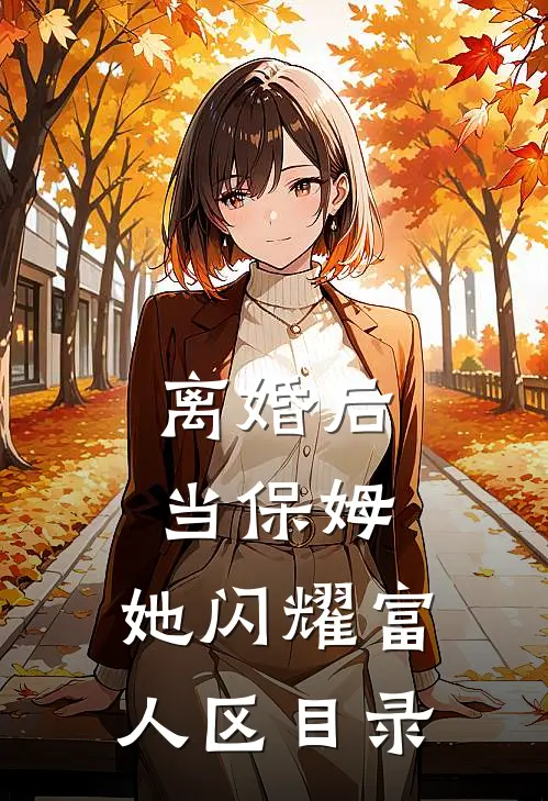 离婚后当保姆，她闪耀富人区目录