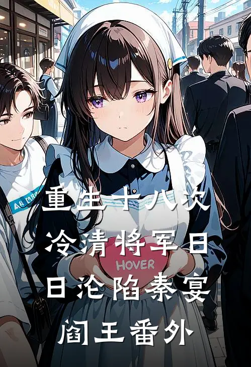 重生十八次，冷清将军日日沦陷秦宴阎王番外