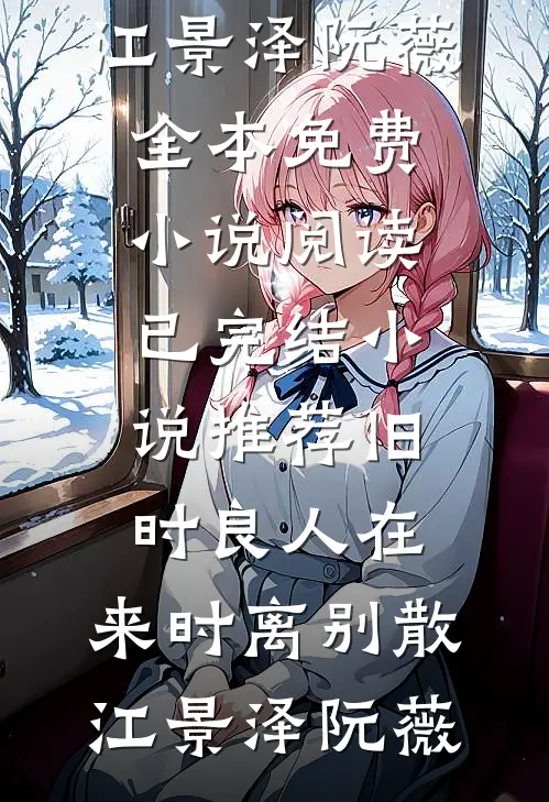 落尽梨花月又西阅读