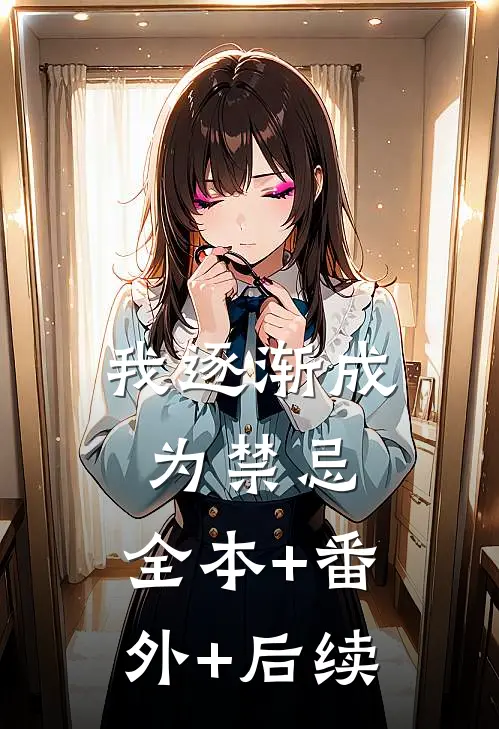 我逐渐成为禁忌:全本+番外+后续