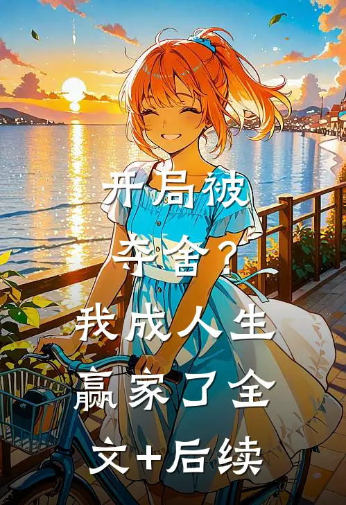 开局被夺舍？我成人生赢家了全文+后续